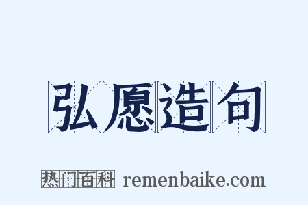 弘愿造句是什么意思的图片